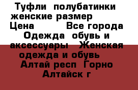 Туфли, полубатинки  женские размер 35-37 › Цена ­ 150 - Все города Одежда, обувь и аксессуары » Женская одежда и обувь   . Алтай респ.,Горно-Алтайск г.